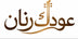 Oudak Ranan - الصفحة الرئيسية